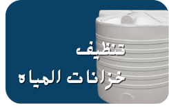 تنظيف خزانات مياه