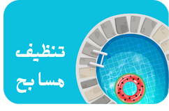 تنظيف مسابح
