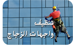 تنظيف واجهات زجاج